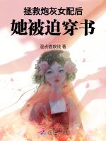 拯救被炮灰的女主(综同人)