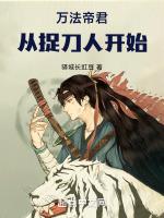 万法帝君从捉刀人开始