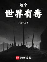 这个世界有毒橙光破解版