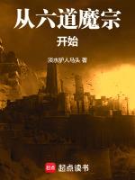 从魔宗开始当卧底