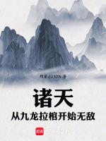 诸天从九龙拉棺开始无敌作者道可非道