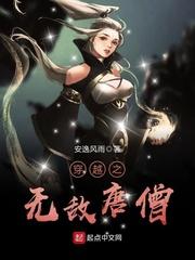 穿越之无敌唐僧系列