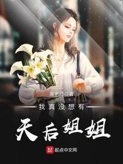 我真没想过有天后姐姐番外
