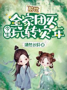 重生灾年挺孕肚不慌娘有神器最新章节