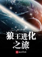 狼王进化之旅百度百科