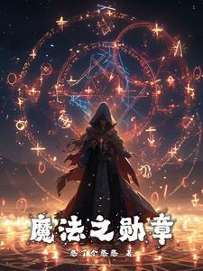 魔法之书怎么获得