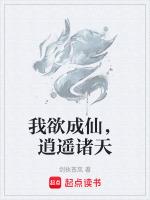 我欲成仙的