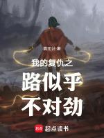 我的复仇女王