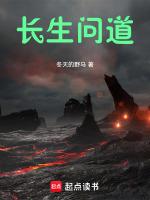 长生问道精校版