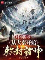 封神开始的诸天穿越之旅