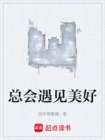 总会遇见美好的人