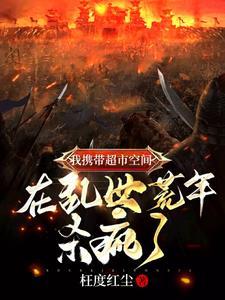 我带着超市跨越时空