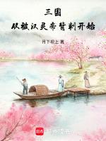 三国我被汉献帝挖了出来