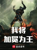 我比将加冕