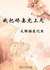 男妻总想把我拐进房 TXT