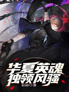 华夏练魂魄