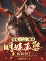 宠妾灭妻重生明媒正娶改嫁秦王免费阅读