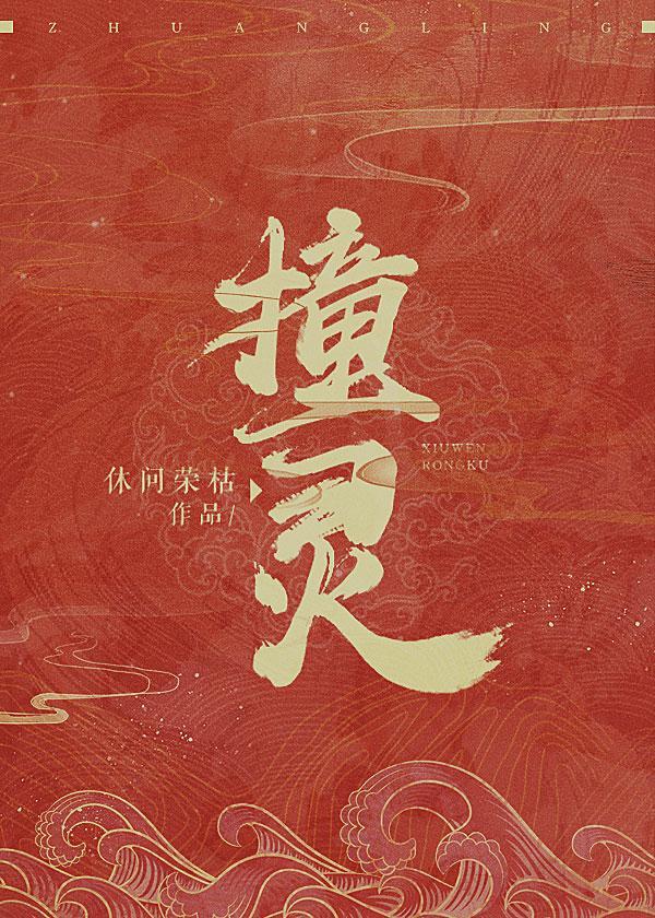 撞灵就变强
