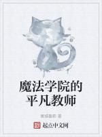 魔法学院的伪装教师原作