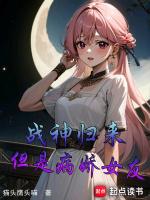 但是病娇女友是女主
