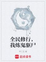 我炼鬼驱尸免费阅读