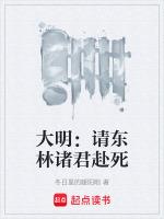 大明亡东林