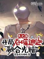 光之国迪迦