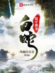 放开那只白凤凰(如鸾)
