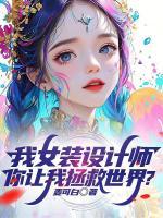 女装设计师的被迫女装之路