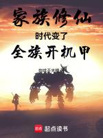家族修真起点中文网