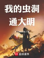 通过虫洞给大明送物资