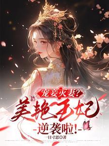 王妃貌美还狠凶免费阅读