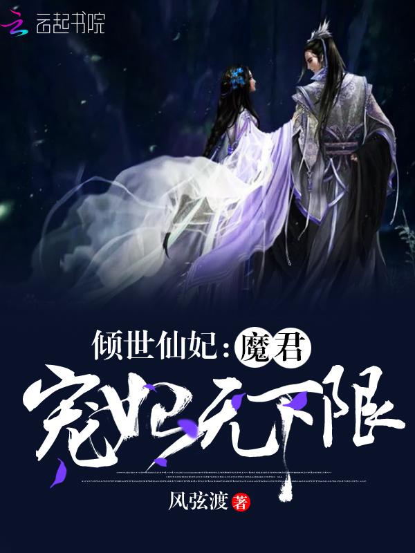 倾世仙妃魔君宠妃无下限漫画