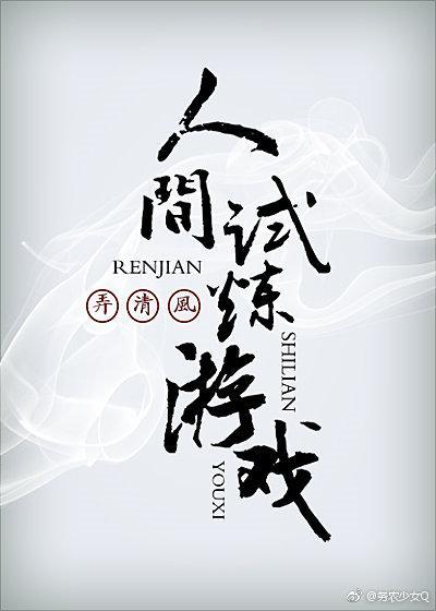 人间试炼游戏人物介绍