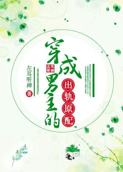 穿成男主的出轨原配 番外