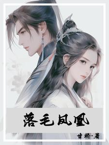 落毛凤凰不如鸡全文