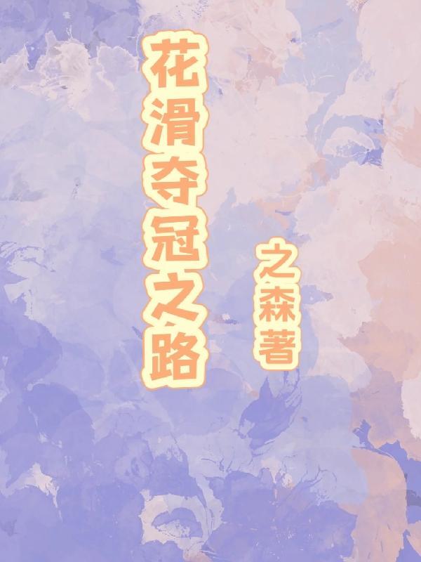 花滑冠军视频