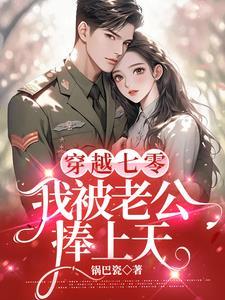 穿越七零我撩帅气老公盛安宁