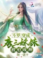 穿越斗罗变成唐三妹妹完结