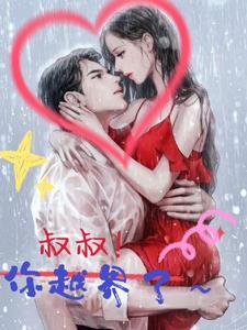 叔叔别看了求你