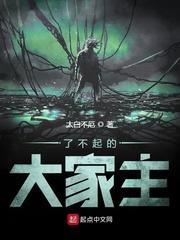 了不起的大家主 太白不厄