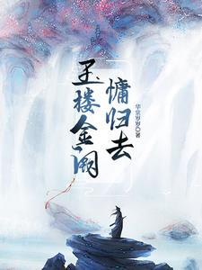 玉楼金阙慵归去全诗