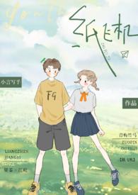 纸飞机校园青梅竹马1v1