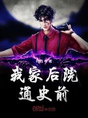 我家后院通北宋