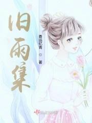 旧雨集忠义篇冯元佐洗回