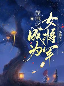 女将军成为影后