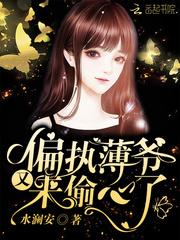 偏执薄爷又来偷心了笔趣趣