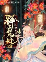 释魔咎类似