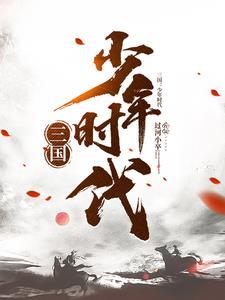 三国少年时代4霸王立志破解版