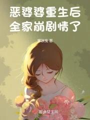 恶婆婆重生后全家崩剧情了 寒冰曳